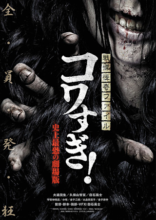戦慄怪奇ファイル コワすぎ! 史上最恐の劇場版