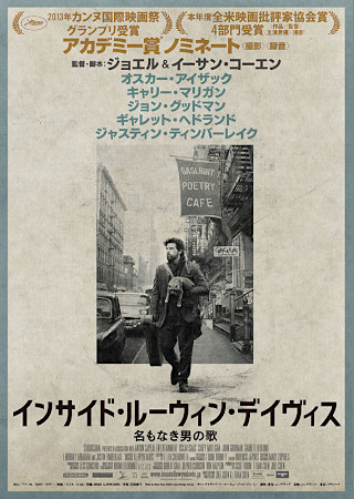 インサイド・ルーウィン・デイヴィス 名もなき男の歌