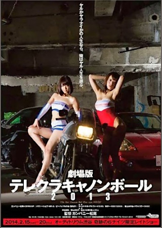 劇場版 テレクラキャノンボール2013