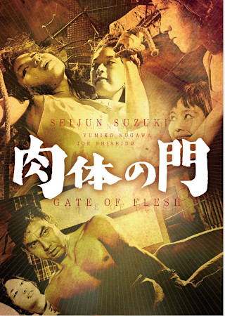 肉体の門(1964)