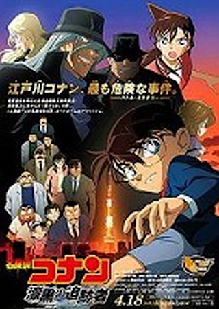 名探偵コナン 漆黒の追跡者(チェイサー)