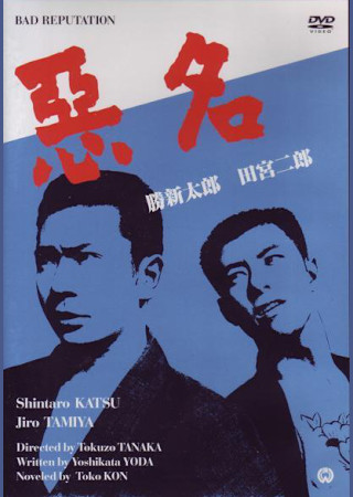 悪名