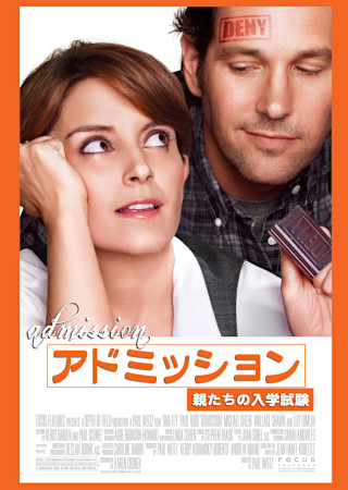 アドミッション 親たちの入学試験