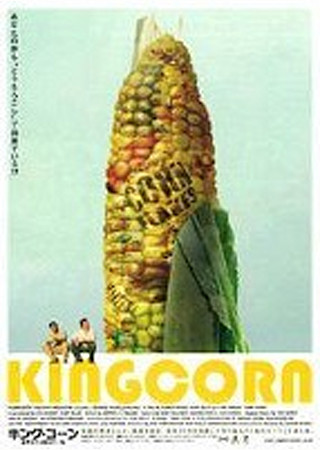 キング・コーン 世界を作る魔法の一粒
