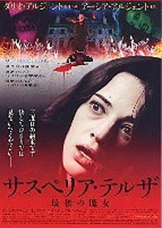 サスペリア・テルザ 最後の魔女