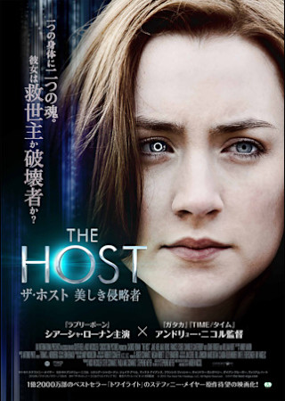 ザ・ホスト 美しき侵略者