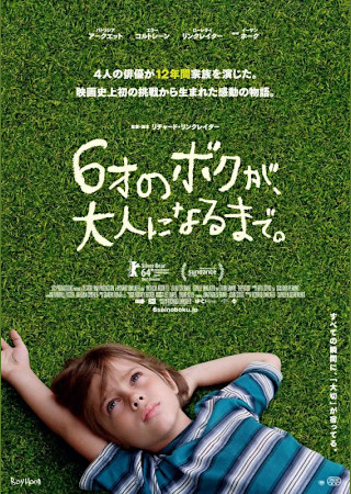 6才のボクが、大人になるまで。