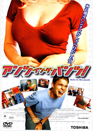 アンツ・イン・ザ・パンツ!