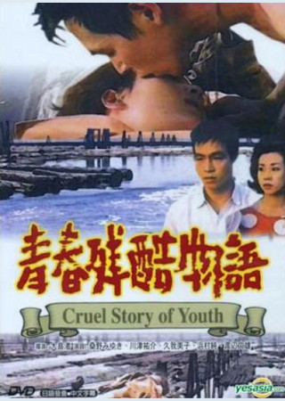 青春残酷物語