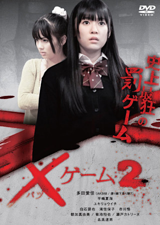×ゲーム2