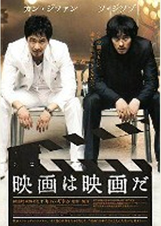 映画は映画だ