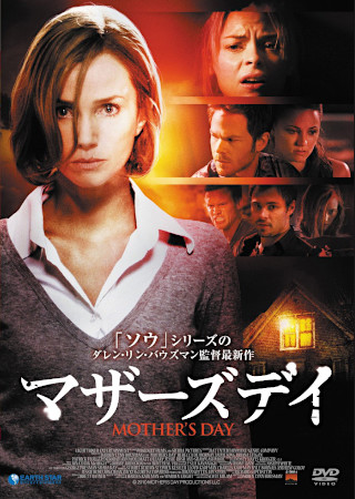 マザーズデイ (2010)