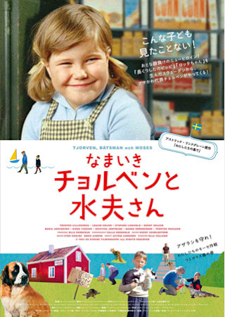 なまいきチョルベンと水夫さん