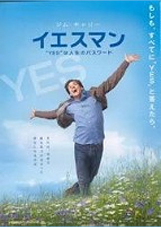 イエスマン “YES”は人生のパスワード