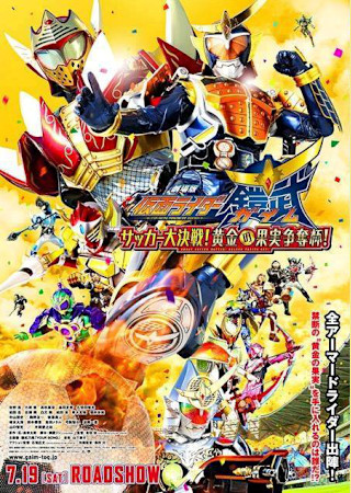 劇場版 仮面ライダー鎧武(ガイム) サッカー大決戦!黄金の果実争奪杯!