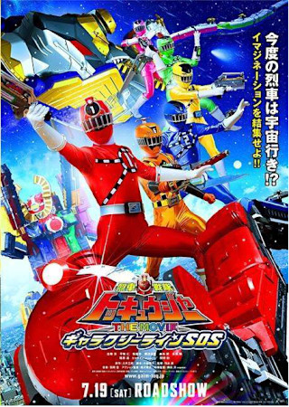 烈車戦隊トッキュウジャー THE MOVIE ギャラクシーラインSOS