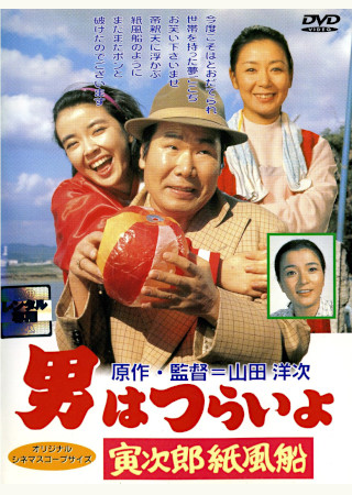 男はつらいよ 寅次郎紙風船