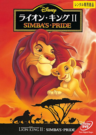 ライオン・キング2 シンバズ・プライド