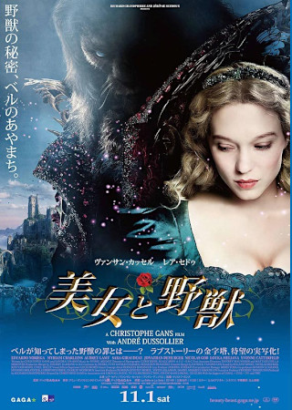 美女と野獣 (2014)