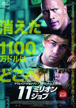 11ミリオン・ジョブ