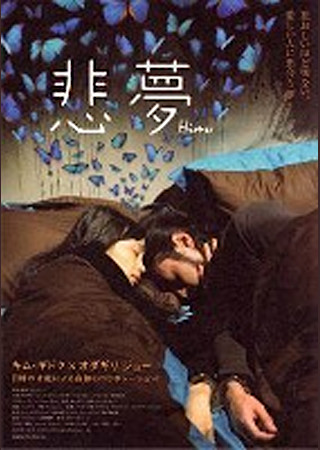 悲夢(ヒム)