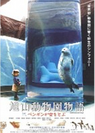 旭山動物園物語 ペンギンが空をとぶ