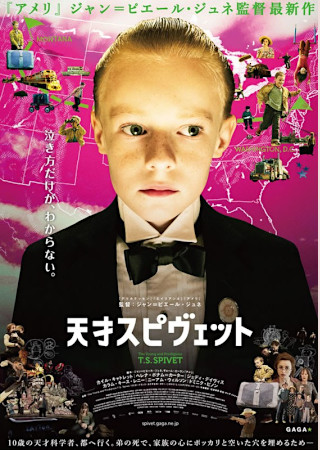 天才スピヴェット