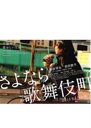 さよなら歌舞伎町
