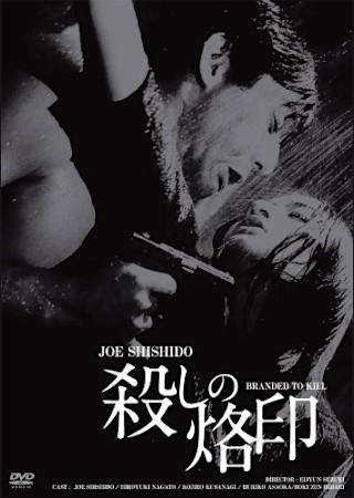 殺しの烙印