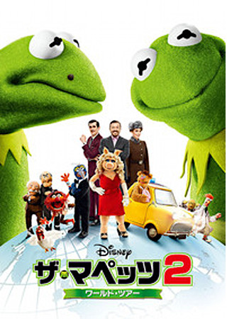 ザ・マペッツ2 ワールド・ツアー