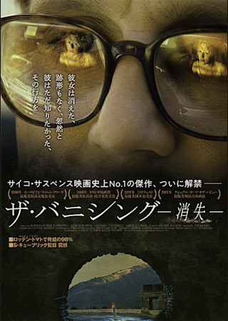 ザ・バニシング 消失