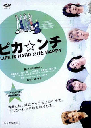 ピカ☆ンチ LIFE IS HARDだけどHAPPY (2002)