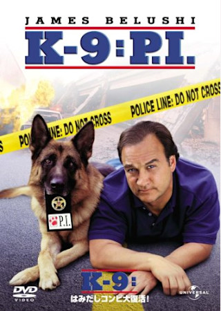 K-9 はみだしコンビ大復活