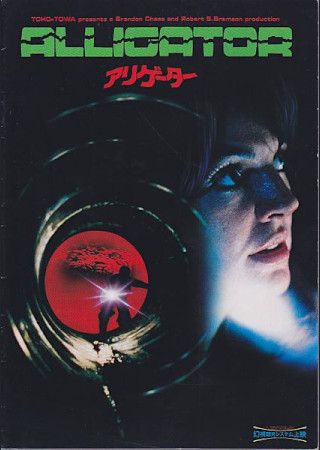 アリゲーター (1980)