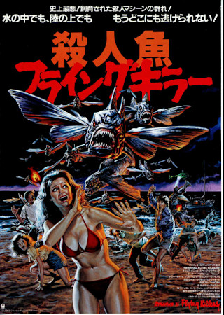 殺人魚フライングキラー