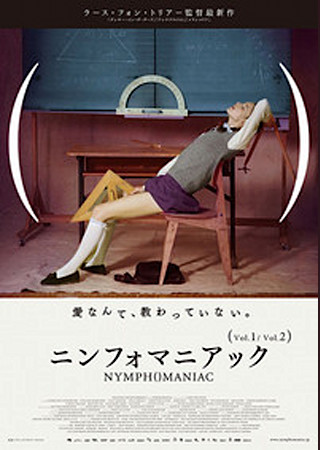 ニンフォマニアック Vol.2