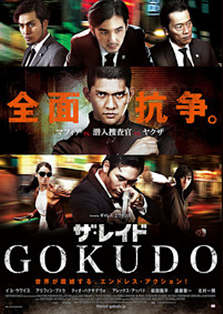 ザ・レイド GOKUDO