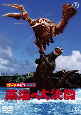 ゴジラ・エビラ・モスラ 南海の大決闘