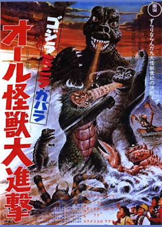ゴジラ・ミニラ・ガバラ オール怪獣大進撃