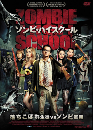 ゾンビ・ハイスクール
