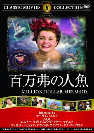 百万弗の人魚