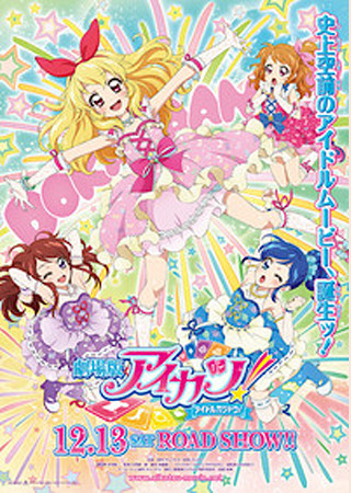 劇場版アイカツ!
