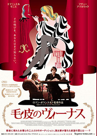 毛皮のヴィーナス (2013)