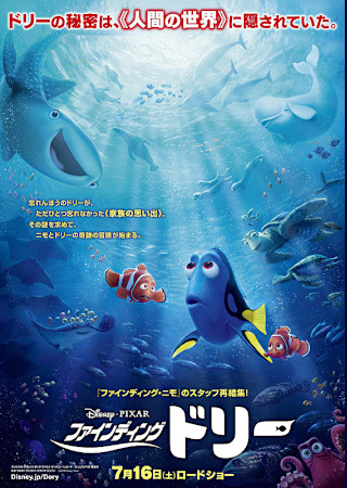ファインディング・ドリー