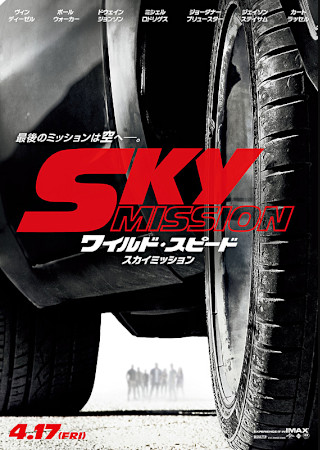 ワイルド・スピード SKY MISSION