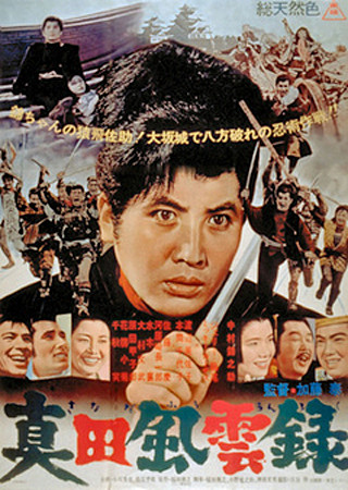 真田風雲録