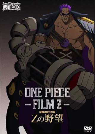 ONE PIECE FILM Z 連動特別編 Zの野望