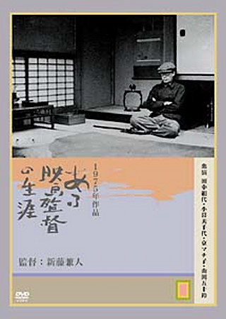ある映画監督の生涯 溝口健二の記録