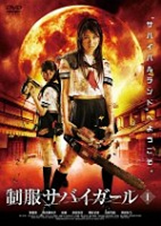 制服サバイガールI