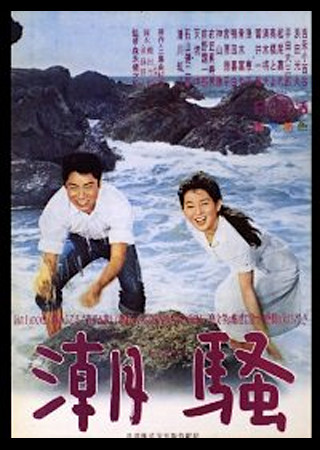 潮騒 (1964)